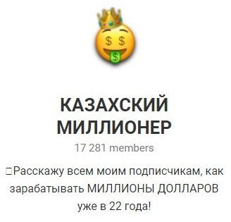 Казахский миллионер в Телеграмм