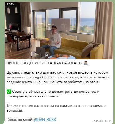 Личное ведение счета от DAN RUSS