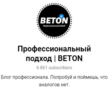 Профессиональный подход Beton Демид Александров в Телеграмм