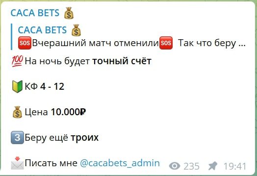 CACA BETS Договорные матчи - цены