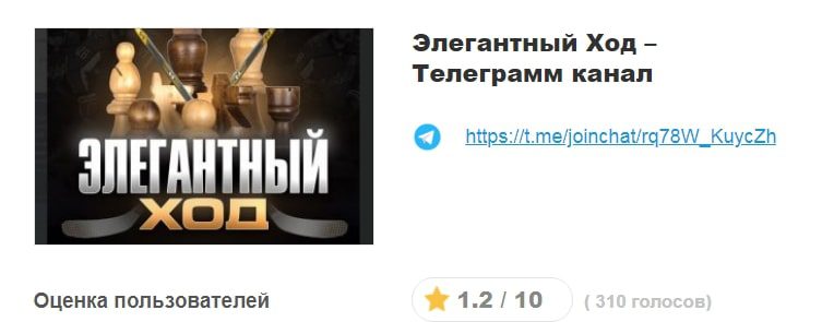 Элегантный Ход - оценки пользователей