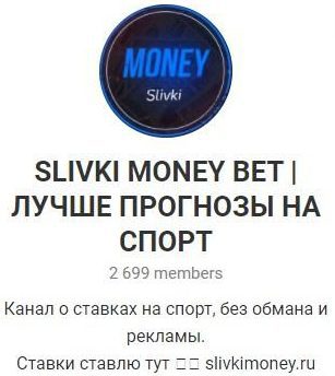SLIVKI MONEY BET в Телеграмм