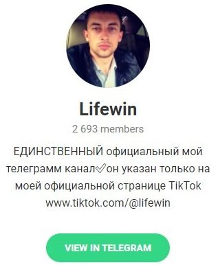 LifeWin official в Телеграмме