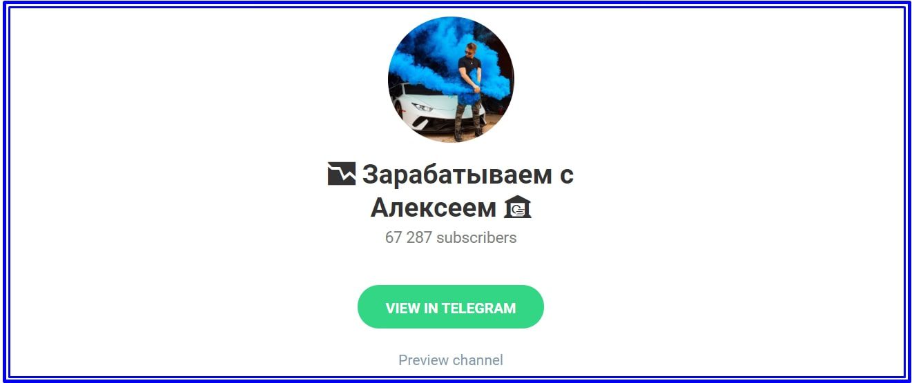 Зарабатываем с Алексеем – Телеграмм канал