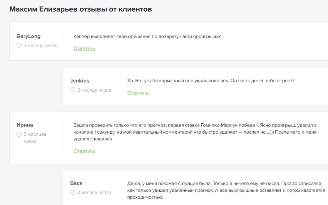 Отзывы о каппере Максим Елизарьев в Телеграмм