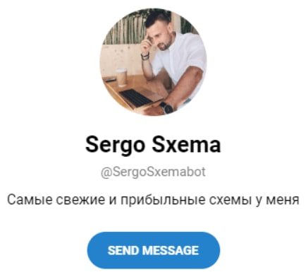 Sergo Sxema Телеграмм