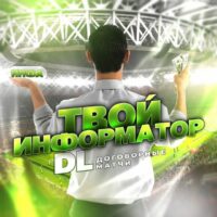 Дмитрий Лидов: Договорные Матчи DL