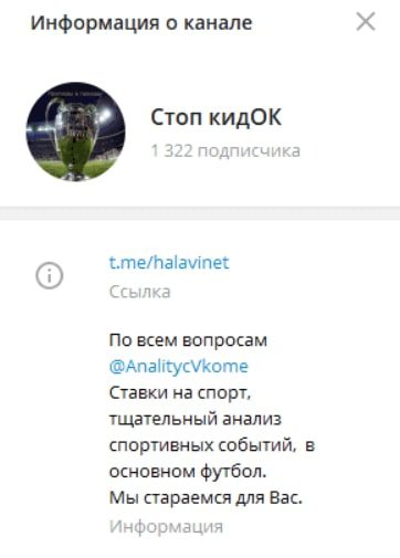 Стоп Кидок — телеграмм канал со ставками на спорт