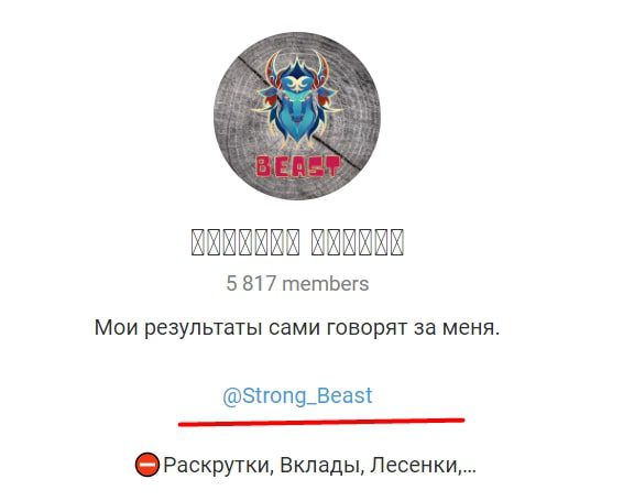 Strong Beast – Телеграмм канал