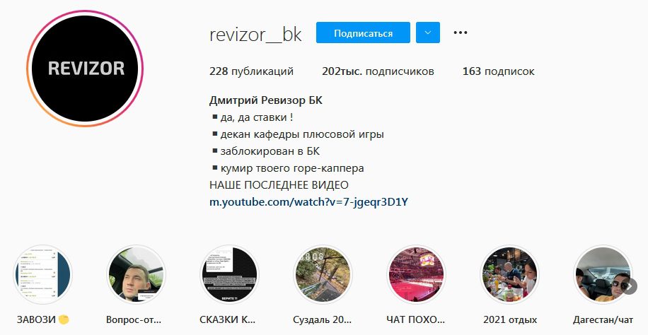 Дмитрий Ревизор БК в Инстаграм