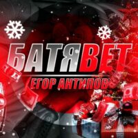 Батя Bet (Егор Антипов ставки)