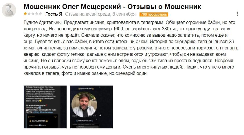 Отзывы реальных людей о компании в Телеграм по криптовалюте Олега Мещерского