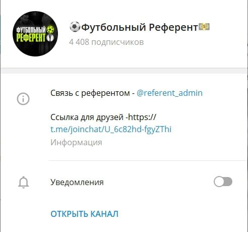 Футбольный референт – телеграмм канал со ставками на футбольные матчи