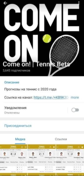 Телеграм-канал с прогнозами на теннис Come on Tennis Bets