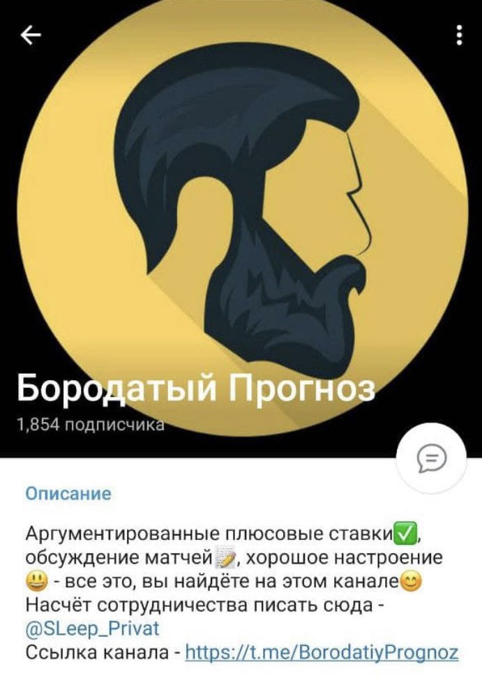 Каппер в Телеграмм Бородатый прогноз