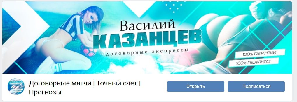 Каппер Василий Казанцев Договорные Матчи Вконтакте