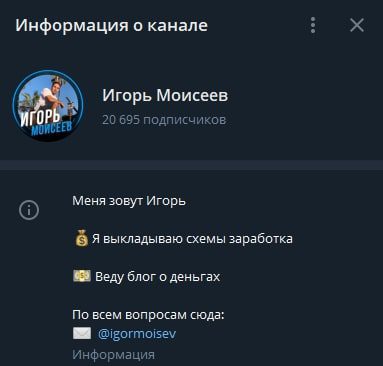 Телеграм канал Игорь Моисеев