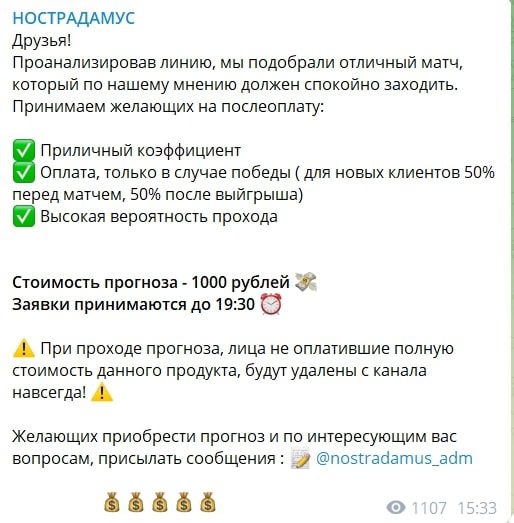 Платные прогнозы на канале Нострадамус Телеграмм