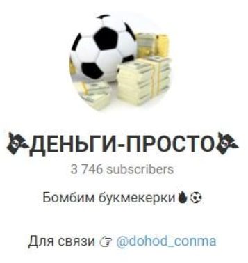 ДЕНЬГИ — ПРОСТО @dohod_conma Телеграмм