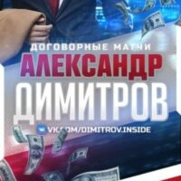 Договорные матчи Александр Димитров ВКонтакте