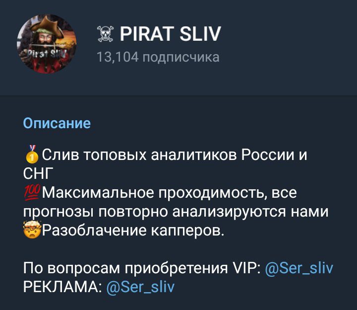 Телеграмм канал Pirat Sliv
