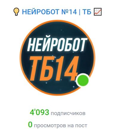 Нейробот №14 Телеграмм