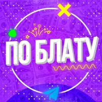 Телеграм канал По Блату