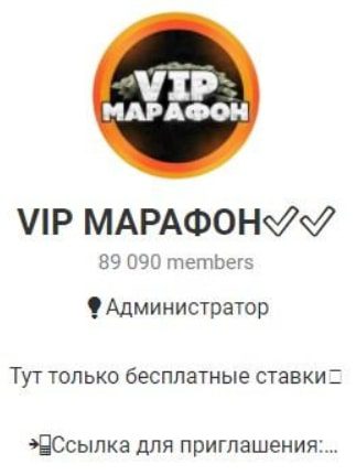 VIP МАРАФОН Телеграмм каппера