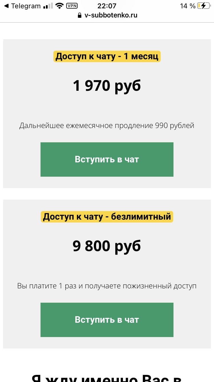 Стоимость доступа к чату Владислава Субботенко