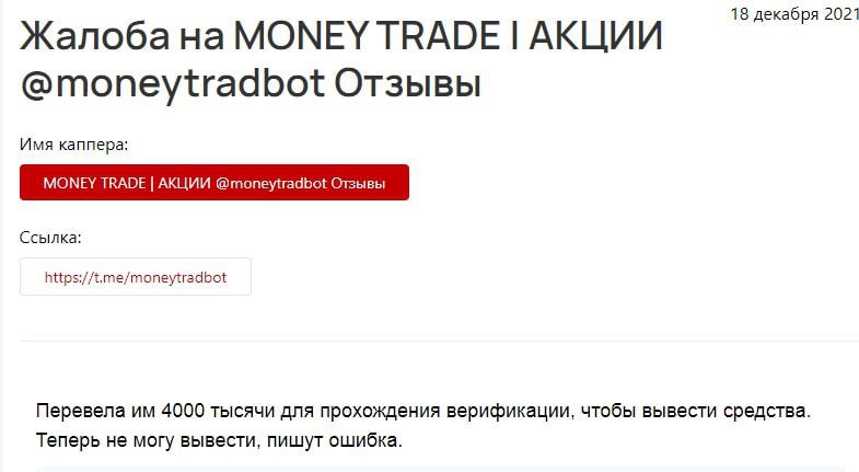 MONEY TRADE акции Телеграм – отзывы