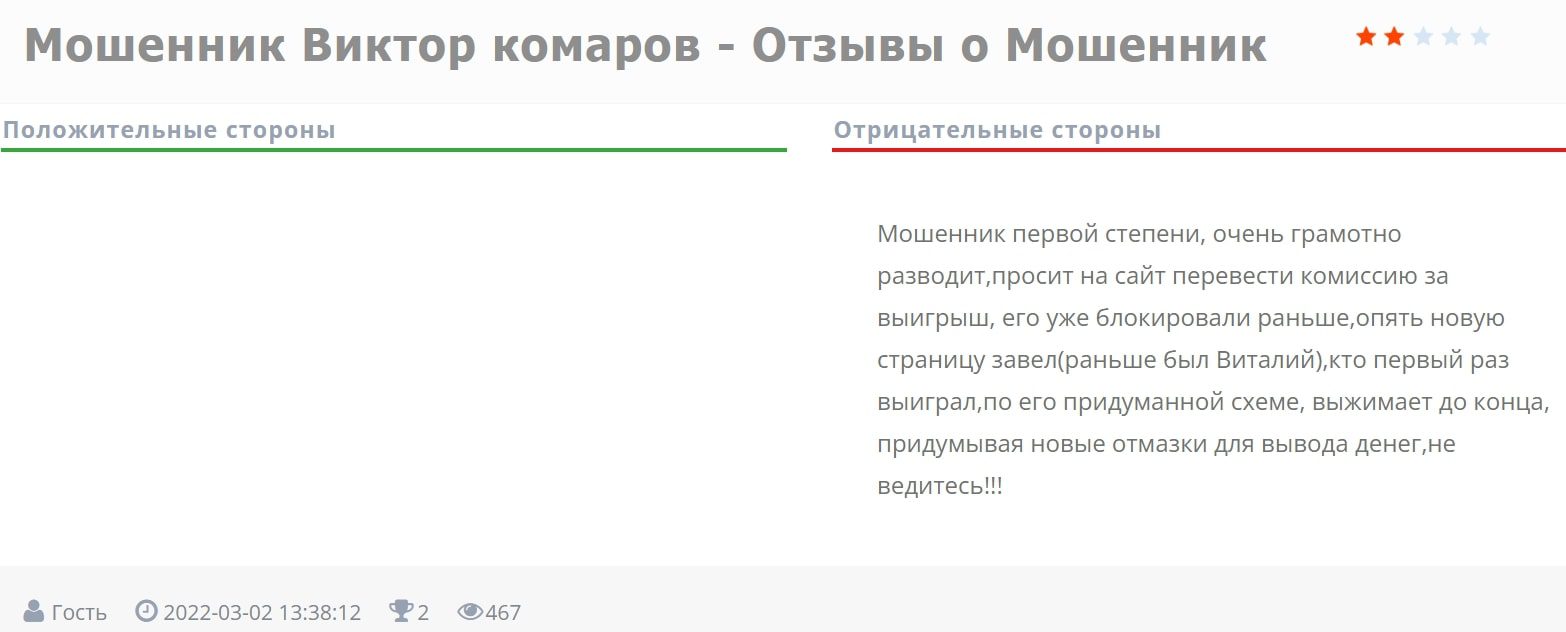 Виктор Комаров - отзывы