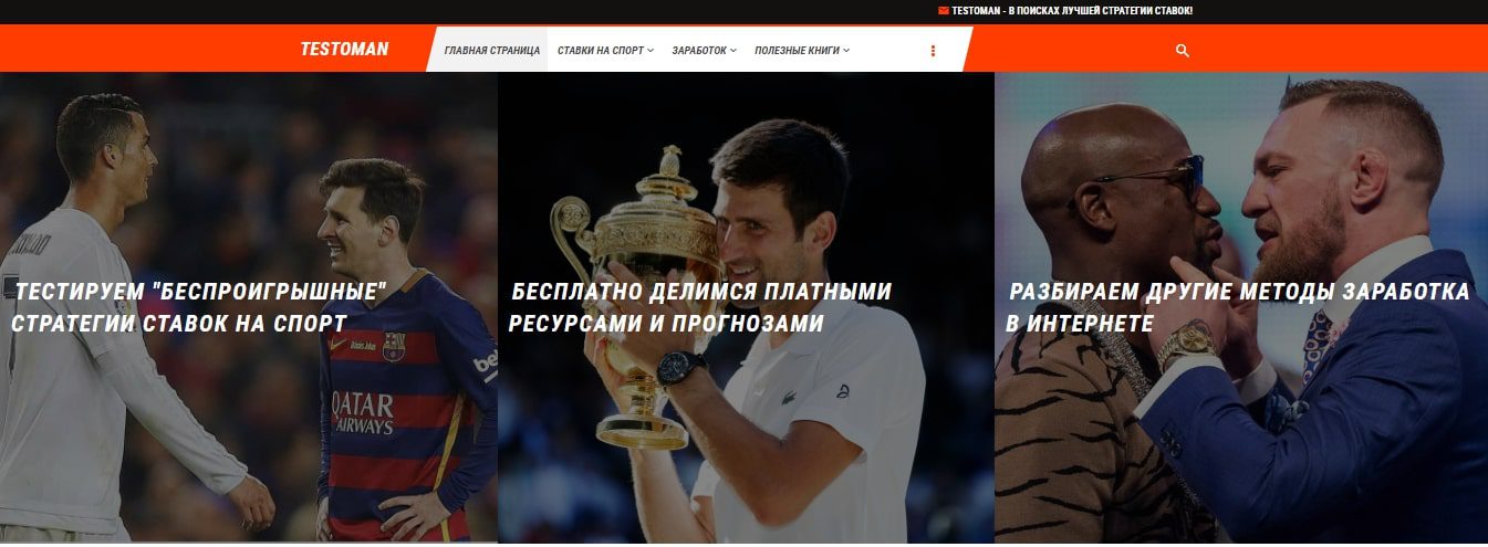 Testoman.ru - ставки на спорт