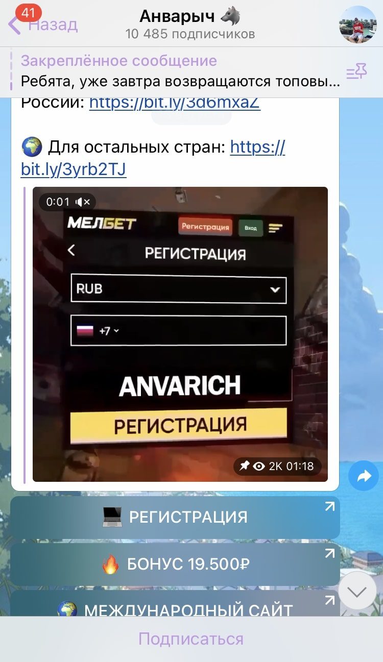 Реклама БК в Телеграмм каппера Анварыч