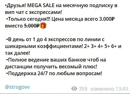 Стоимость платных прогнозов на канале Спортивный Блог Строгова
