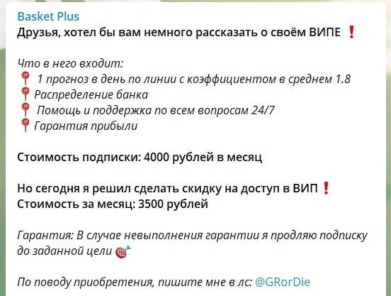 Стоимость прогнозов Basket plus в Телеграмм