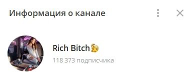 Rich Bitch Телеграмм канал