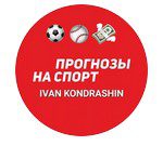 IVAN KONDRASHIN ПРОГНОЗЫ НА СПОРТ