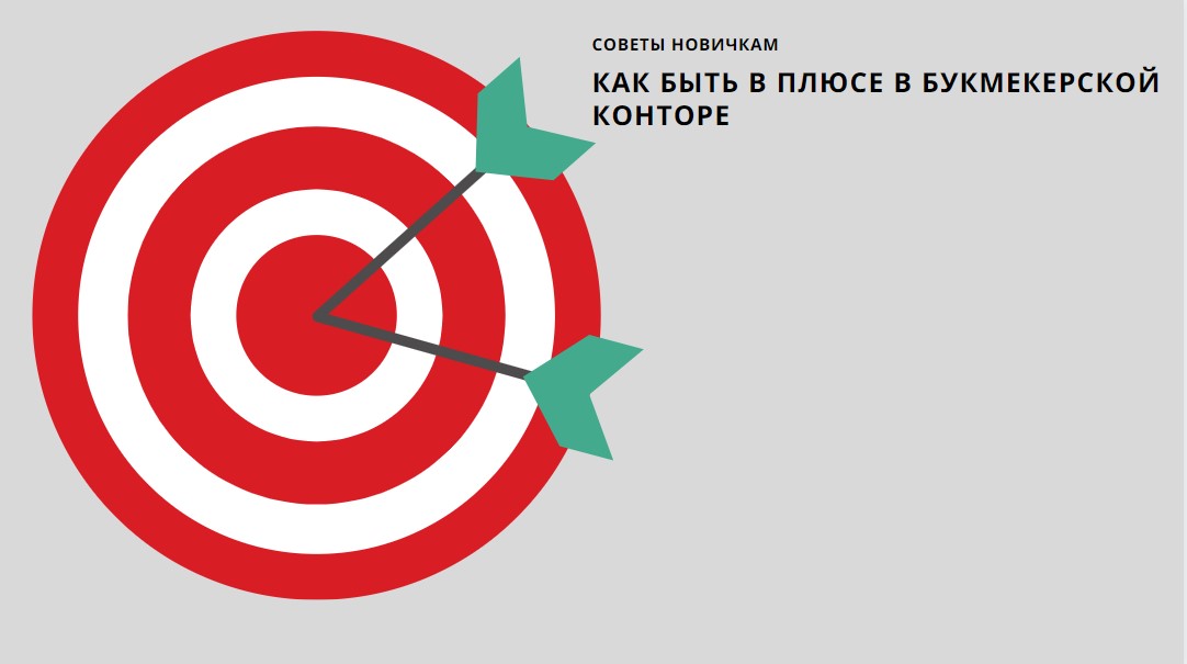 Как быть в плюсе в БК