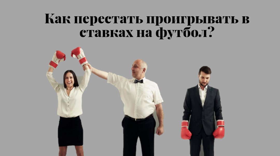 как не проиграть в ставках на футбол