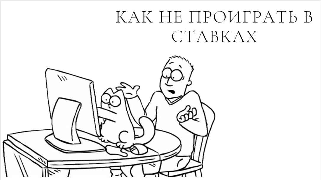как не проиграть