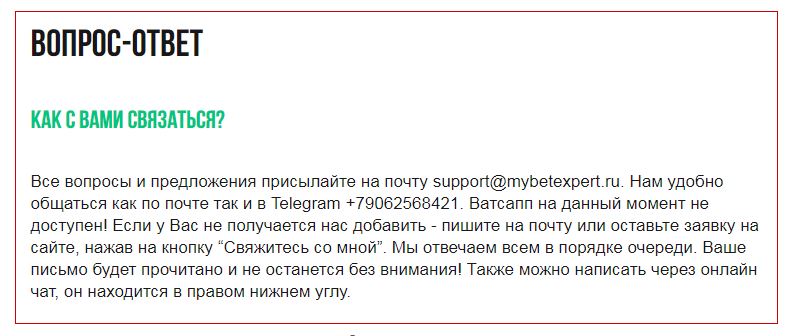 Как связаться с MyBetExpert.ru