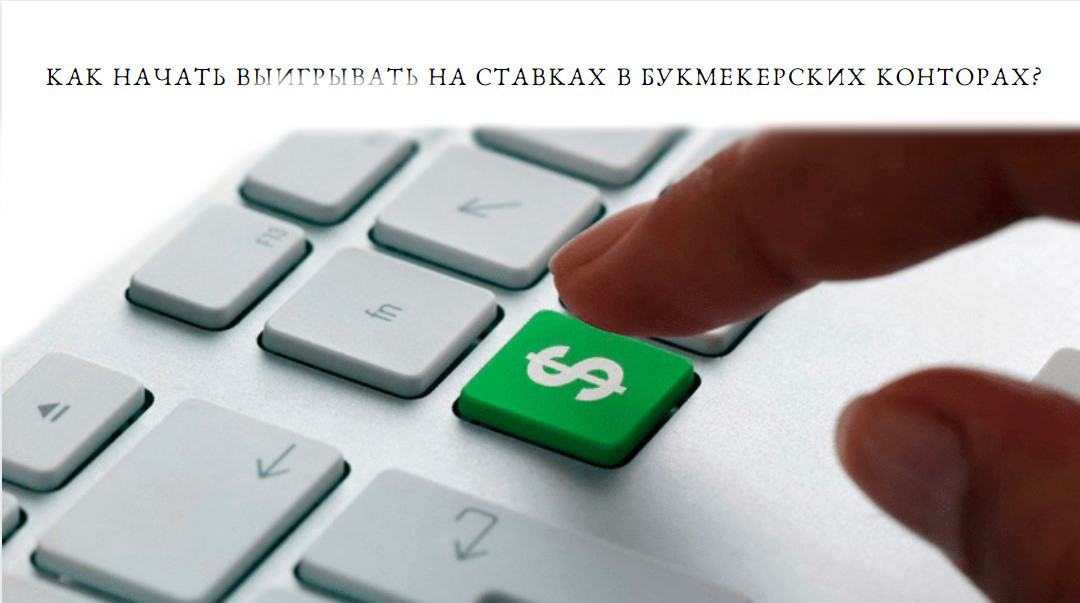 как выигрывать на ставках в БК