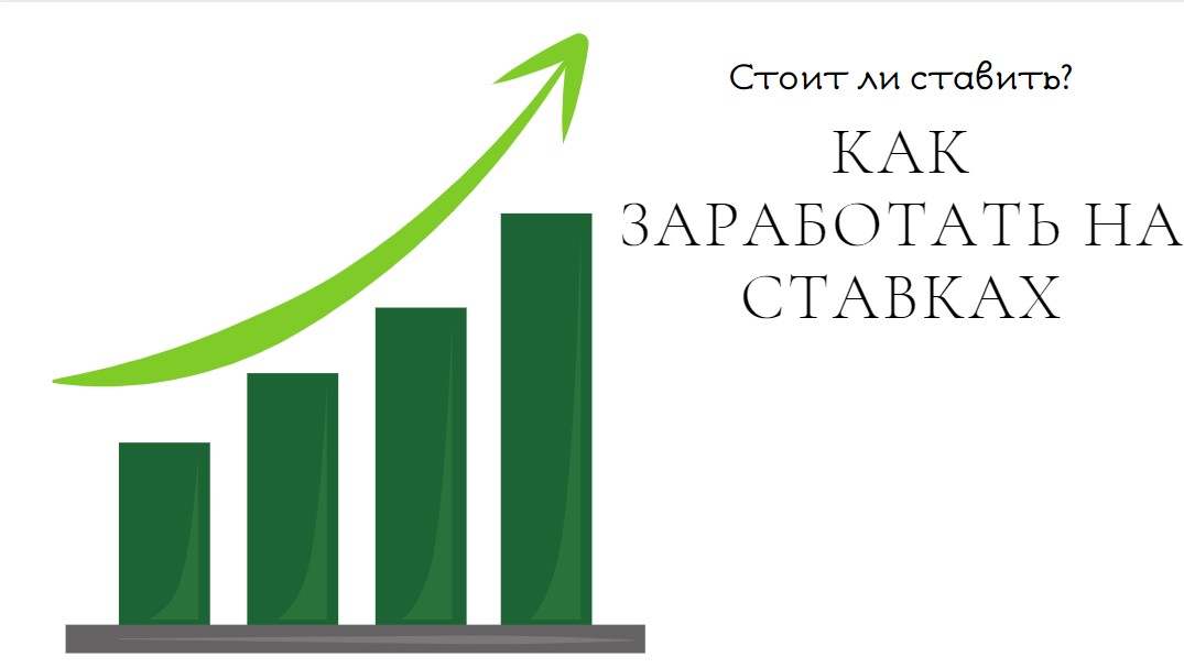 как заработать на ставках