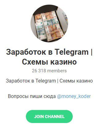 Канал Заработок в Telegram Схемы казино