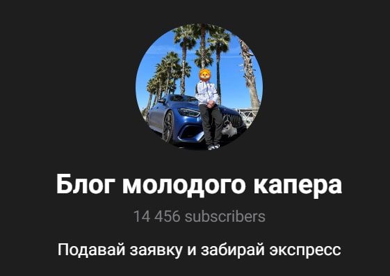 Каппер Блог Молодого Капера