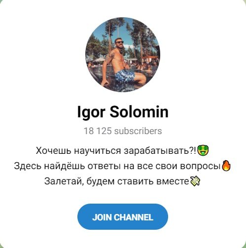 Каппер Игорь Соломин