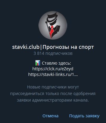 Каппер Stavki.club