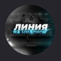 Киберспорт на Миллион