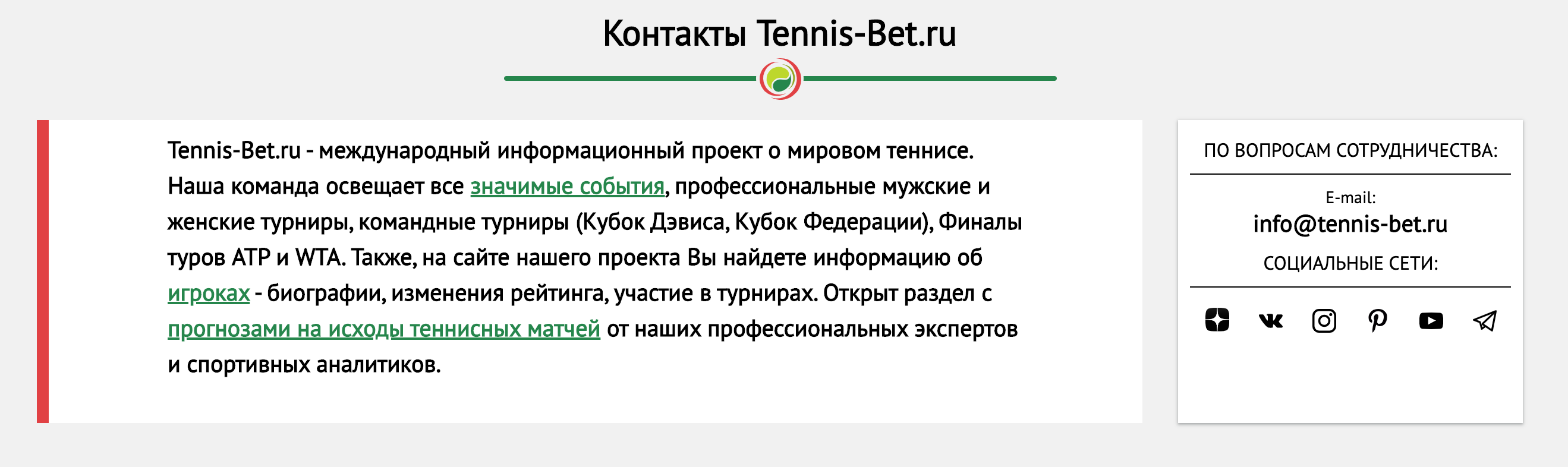 Контакты Tennis-bet.ru