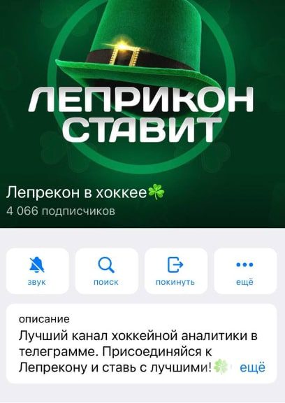 Лепрекон в Хоккее Телеграмм канал